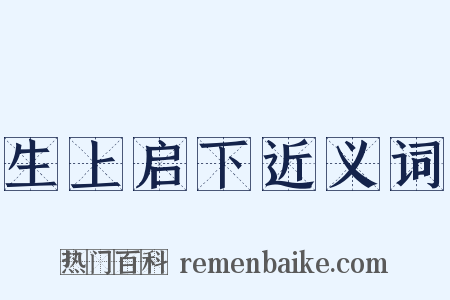 生上启下近义词是什么意思的图片